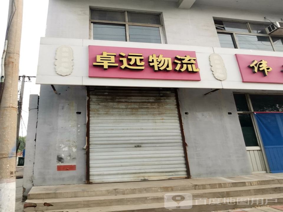 卓远物流