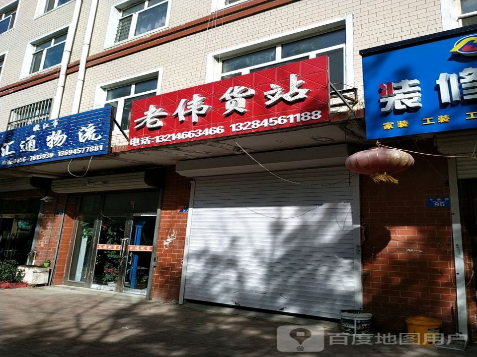 嫩江市汇通物流(年康胡同店)