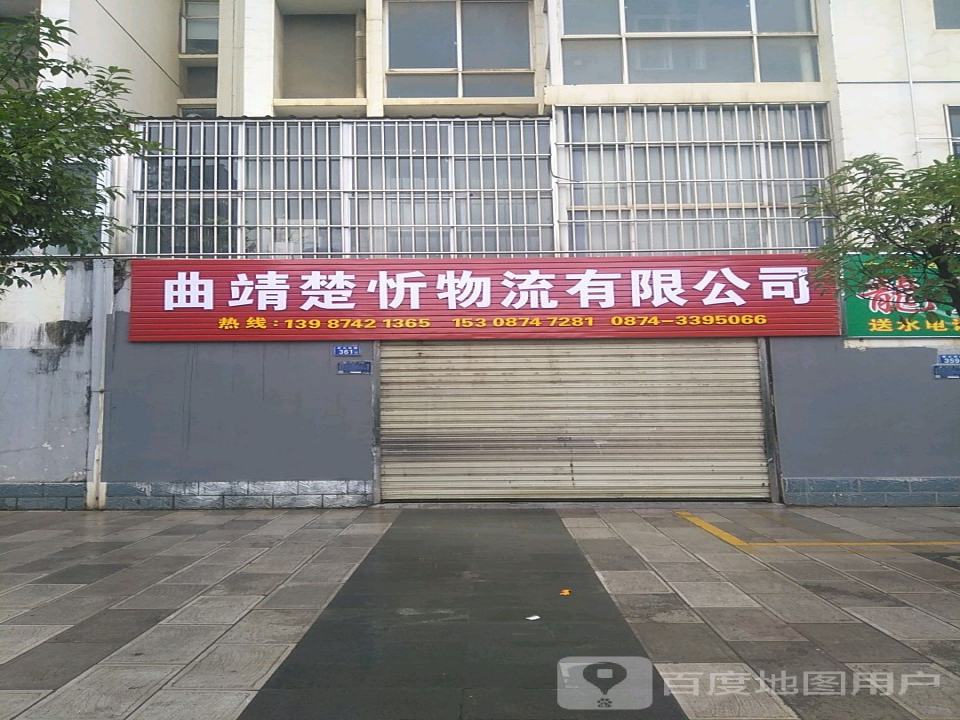 曲靖楚忻物流有限公司