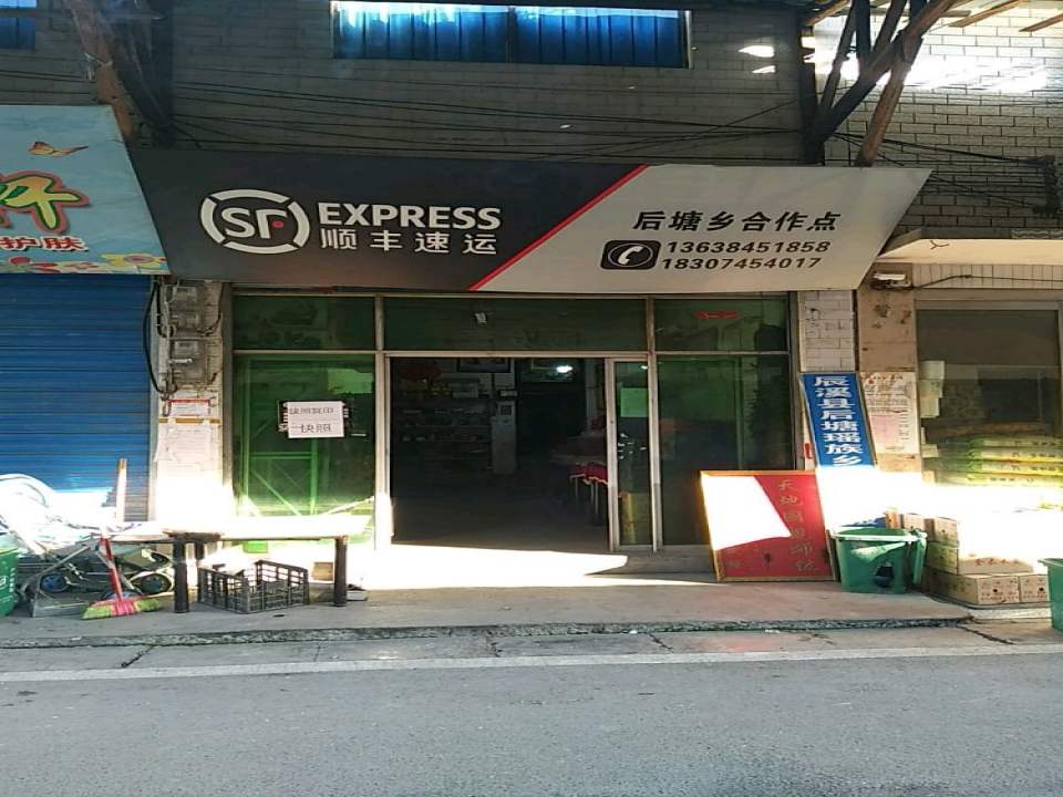 顺丰速运(后塘乡合作点)
