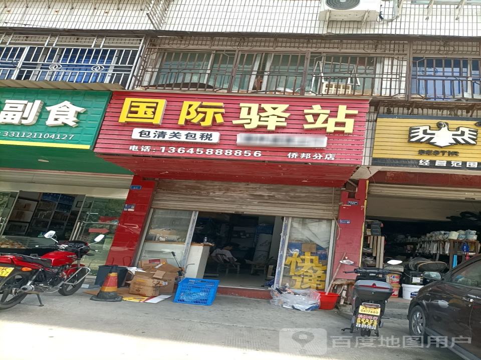 国际驿站