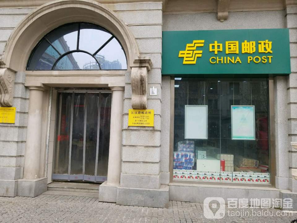 中国邮政(江汉路邮政所)