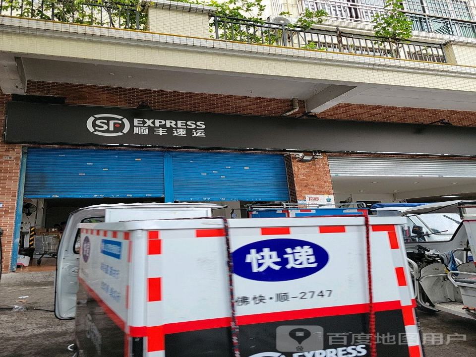 顺丰速运(容桂德胜路营业点)