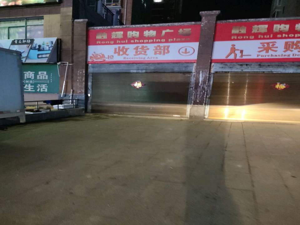 融辉购物广场收货部