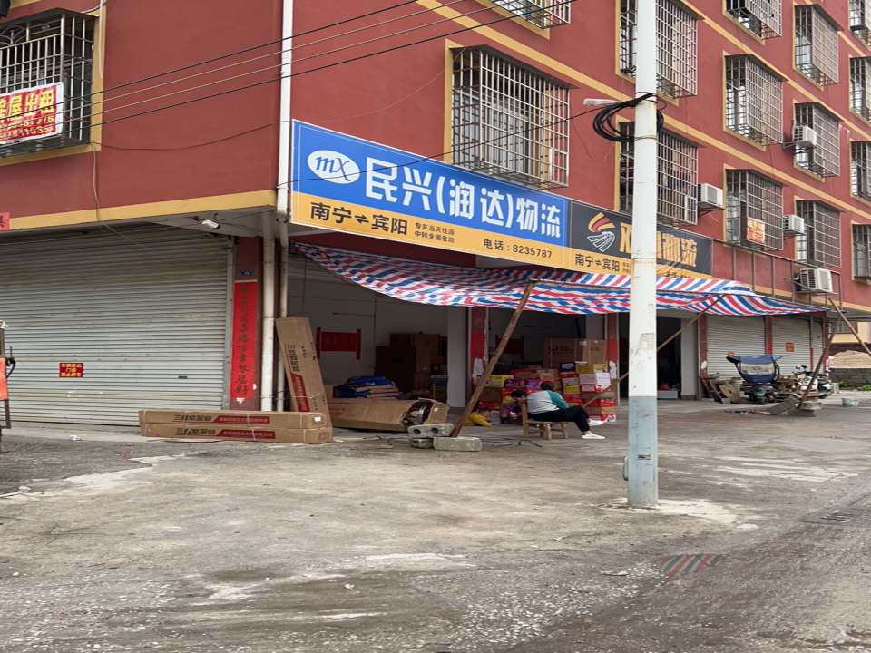 民兴(润达)物流