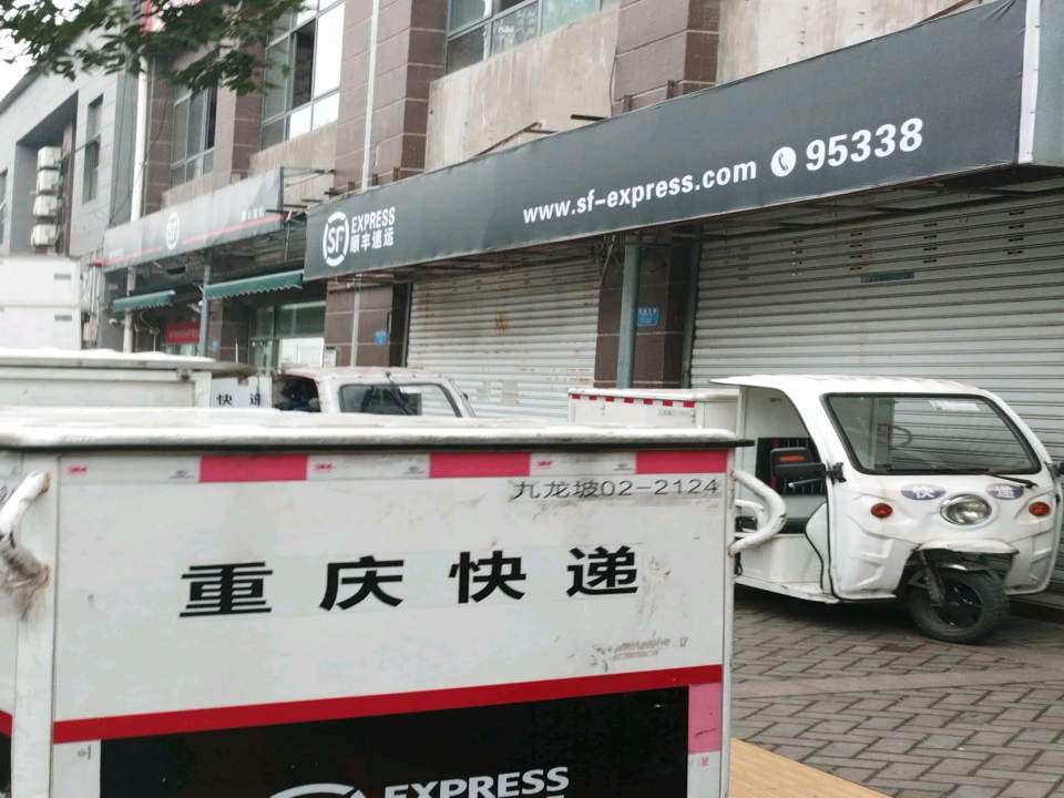 顺丰速运(重庆九龙坡铝城北路营业点)