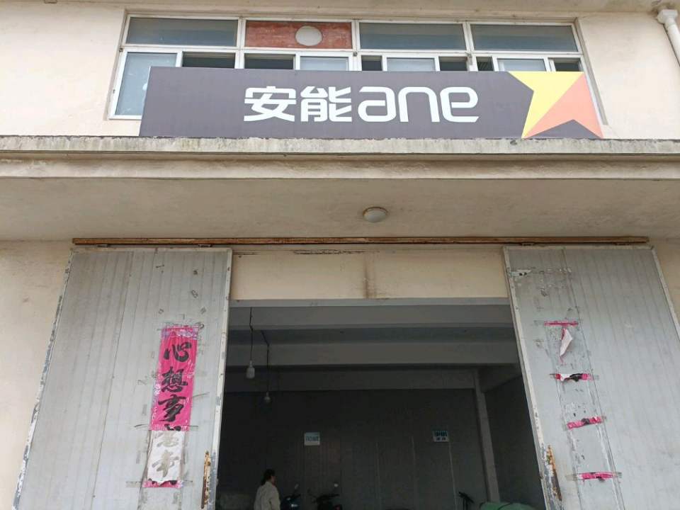 弋江安能物流(创业路店)