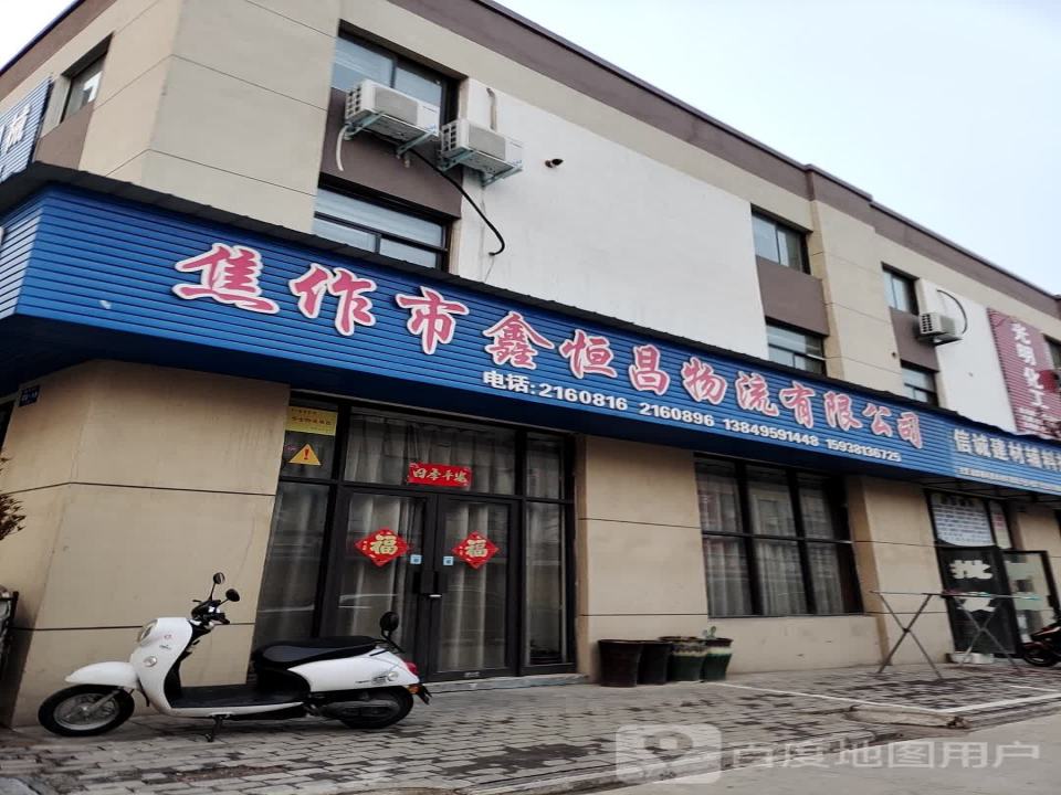 焦作市鑫恒昌物流有限公司