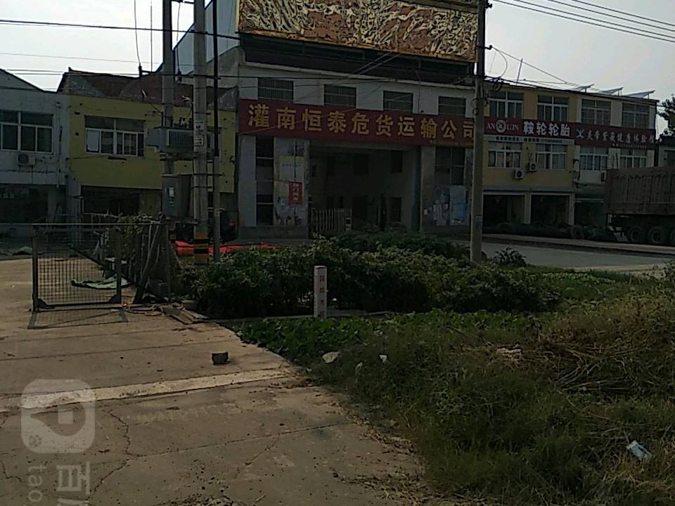 灌南恒泰危货运输公司