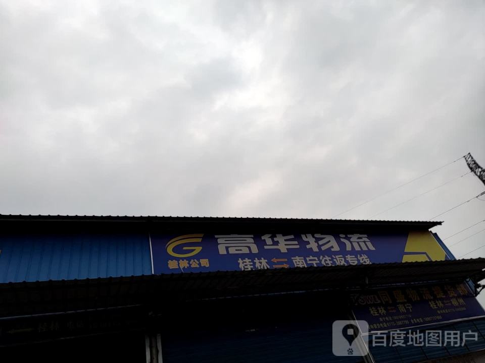 高华物流(福利路店)