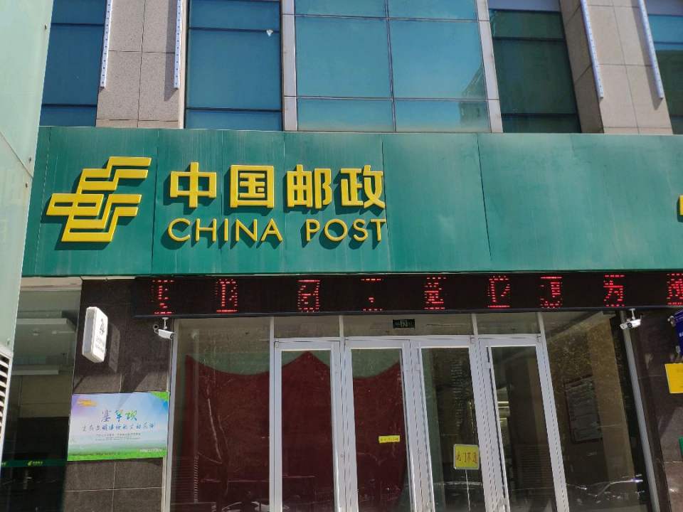 中国邮政(长安邮政所)