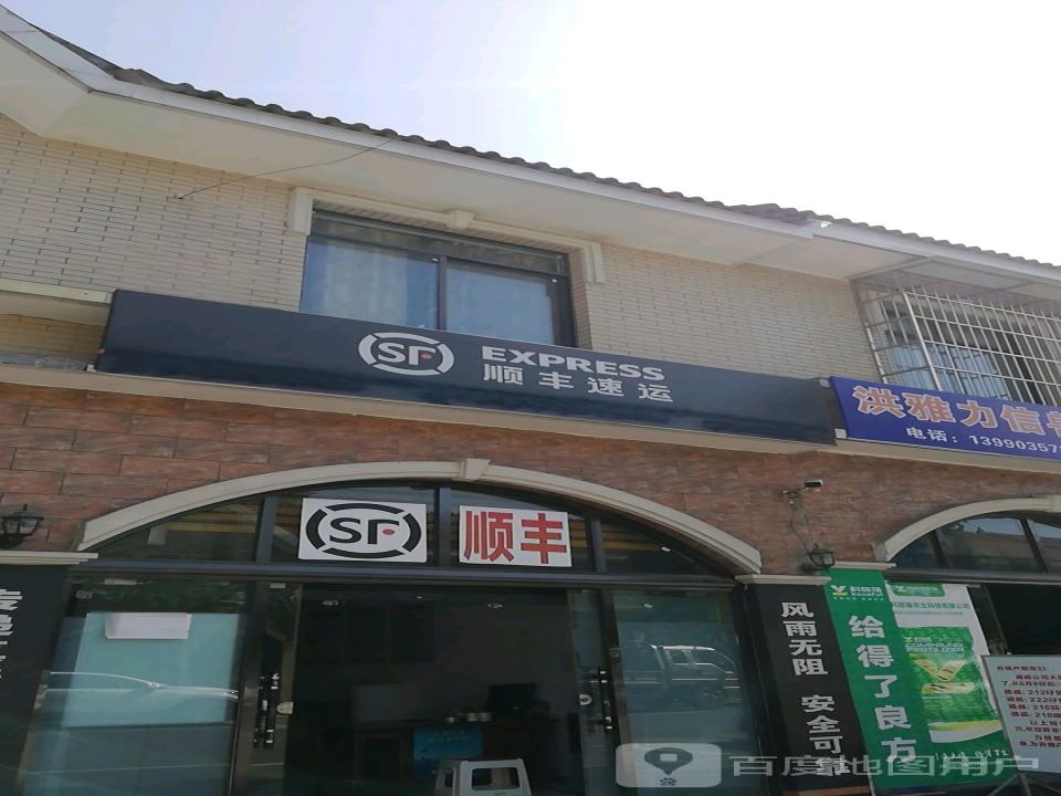 顺丰速运(余坪镇服务点)