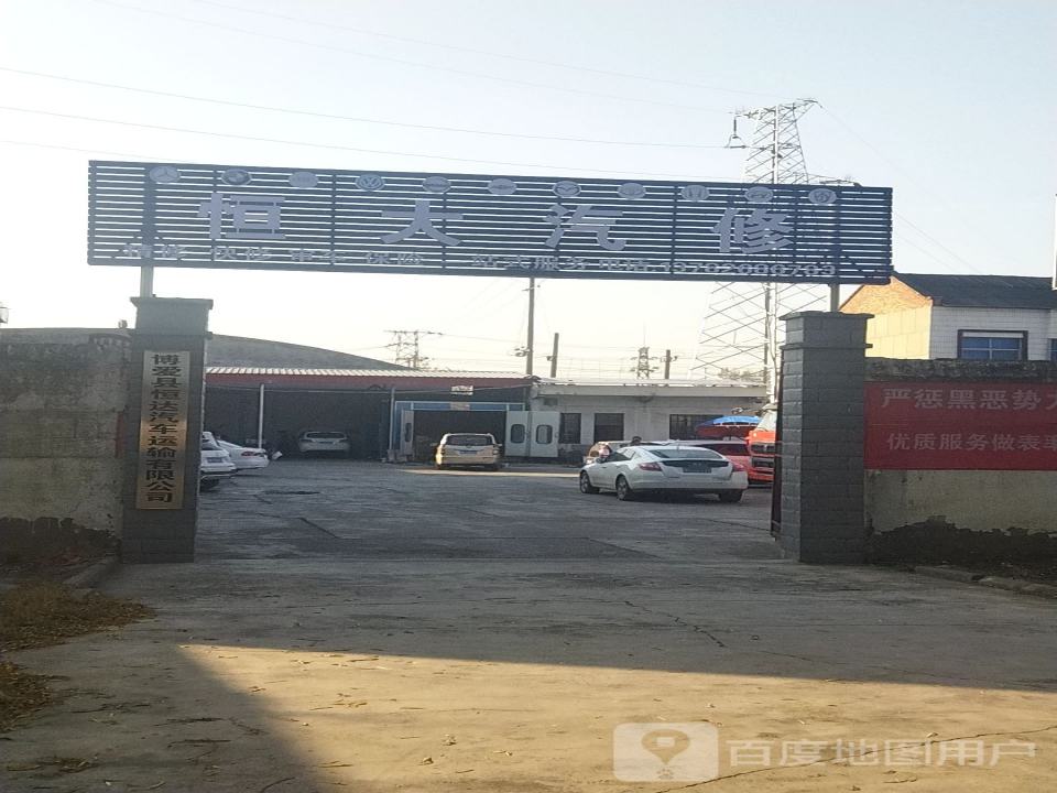 博爱县恒达汽车运输有限公司