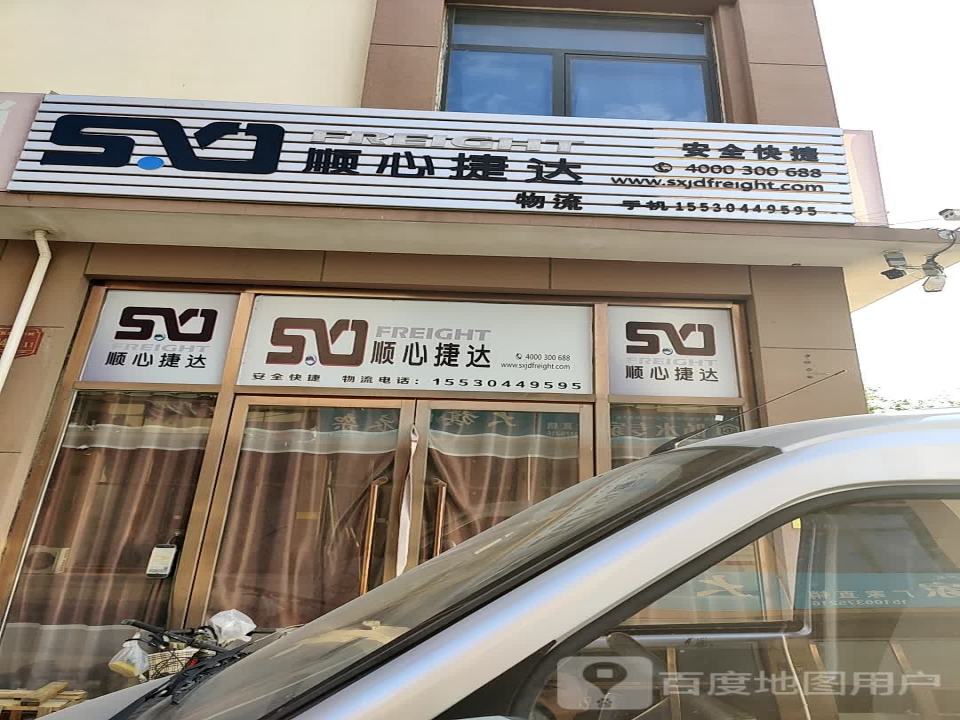 顺心捷达物流