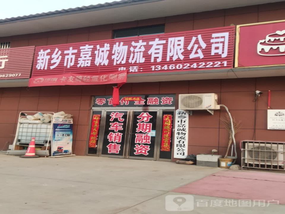 新乡市嘉诚物流有限公司