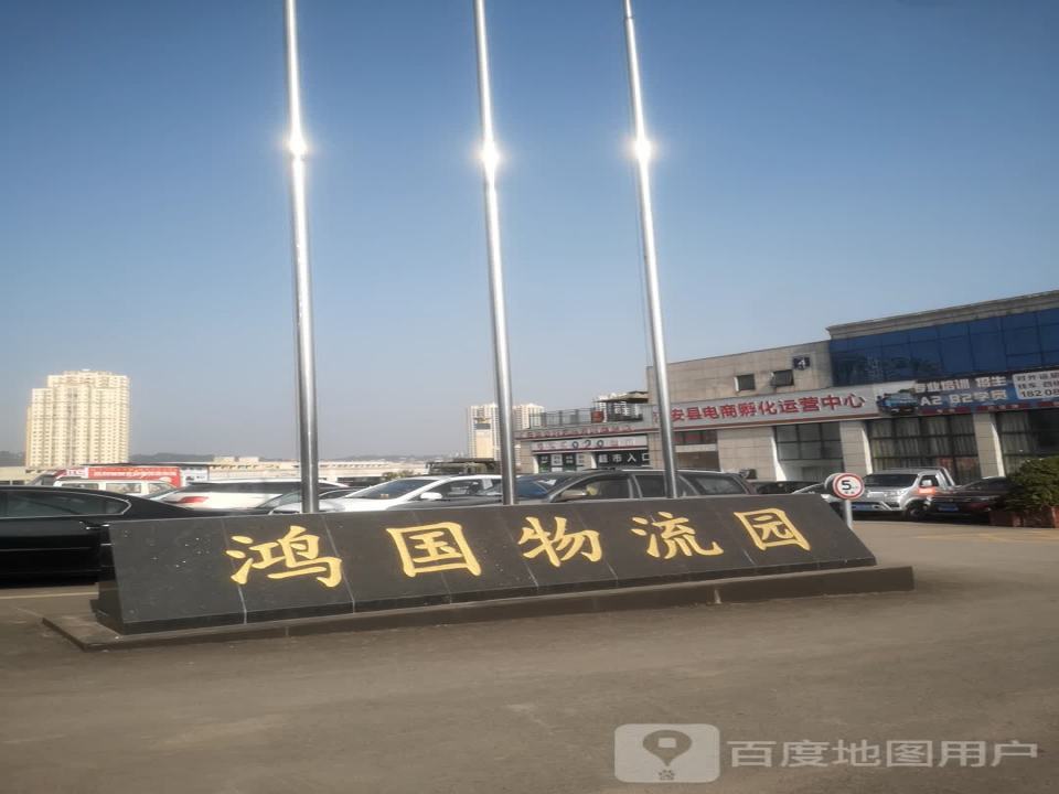 鸿国物流园