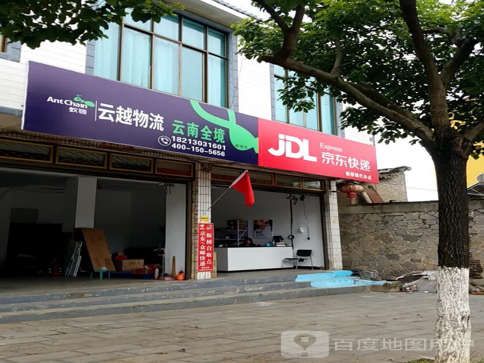 云越物流(罗平板桥市场部)