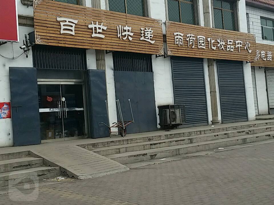百世快递(黄榆线店)