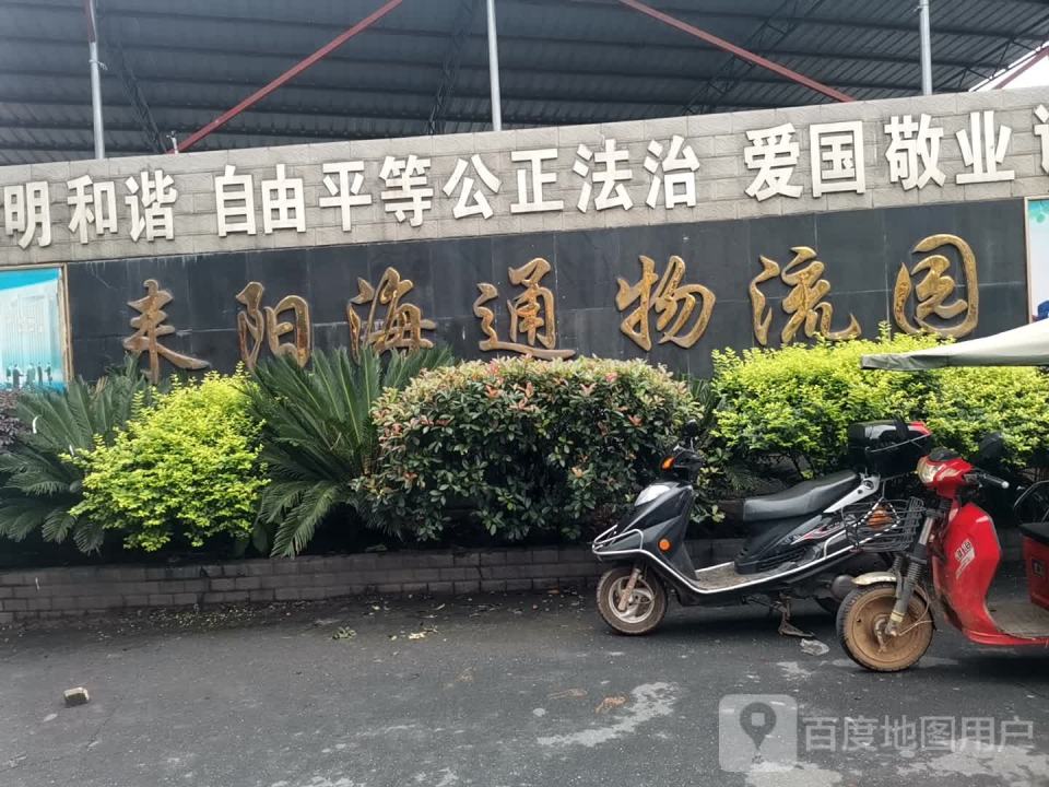 海通物流园