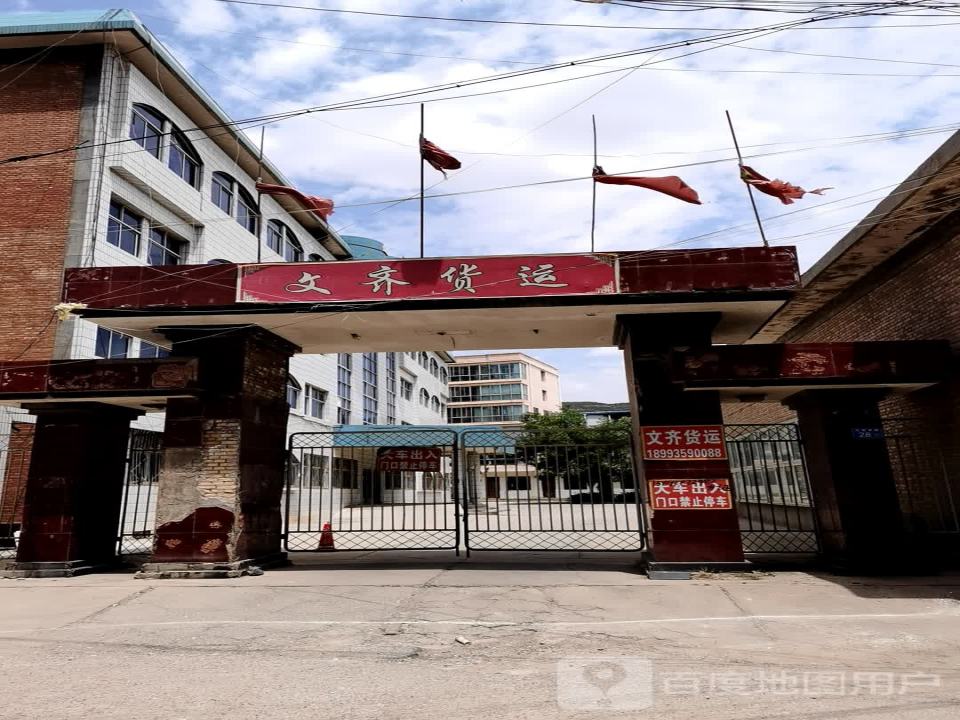 文齐货运
