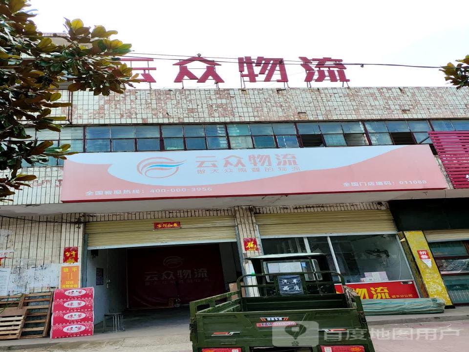 云众物流(涅阳路店)