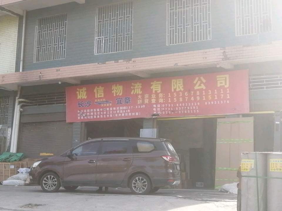 诚信物流有限公司