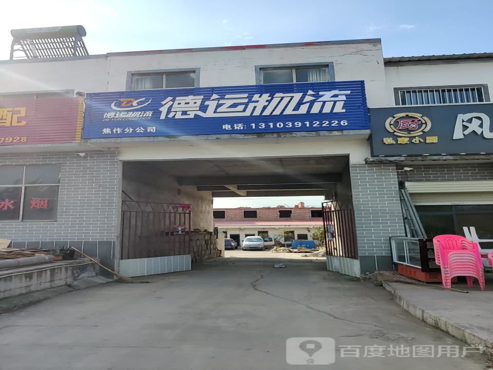 德运物流(j焦作分公司)