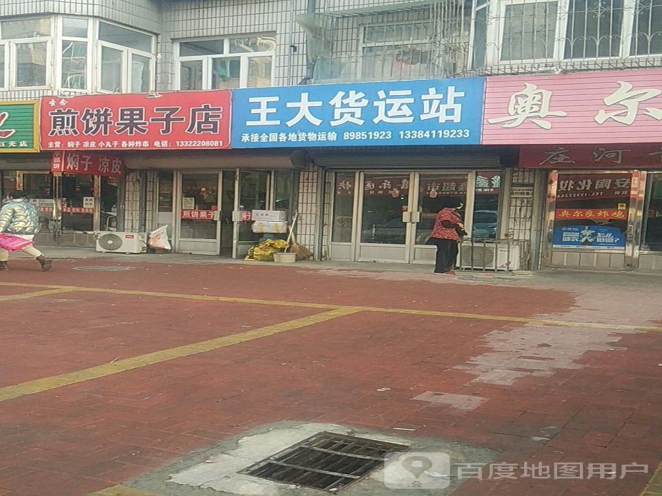 王大货运站