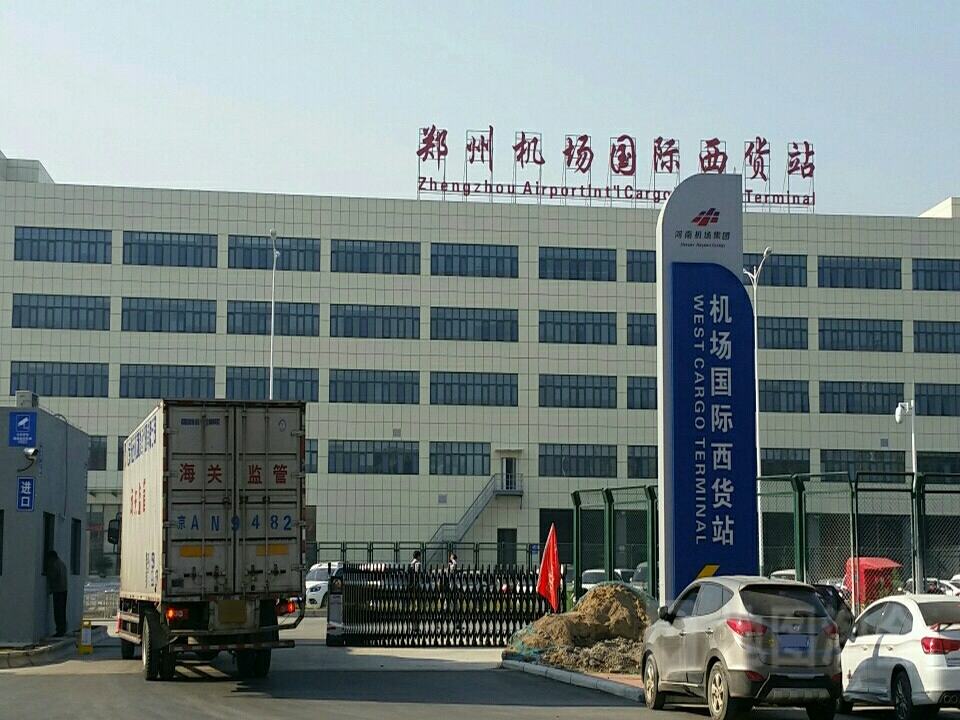 郑州机场国际西货站