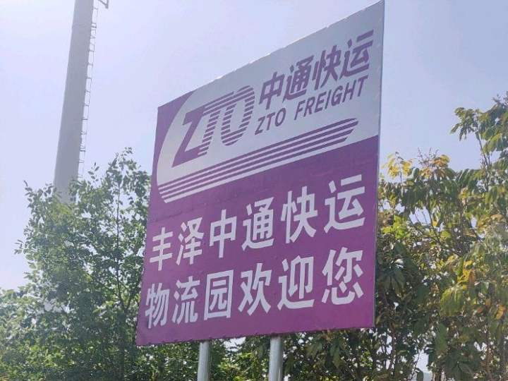 丰泽中通快运物流园