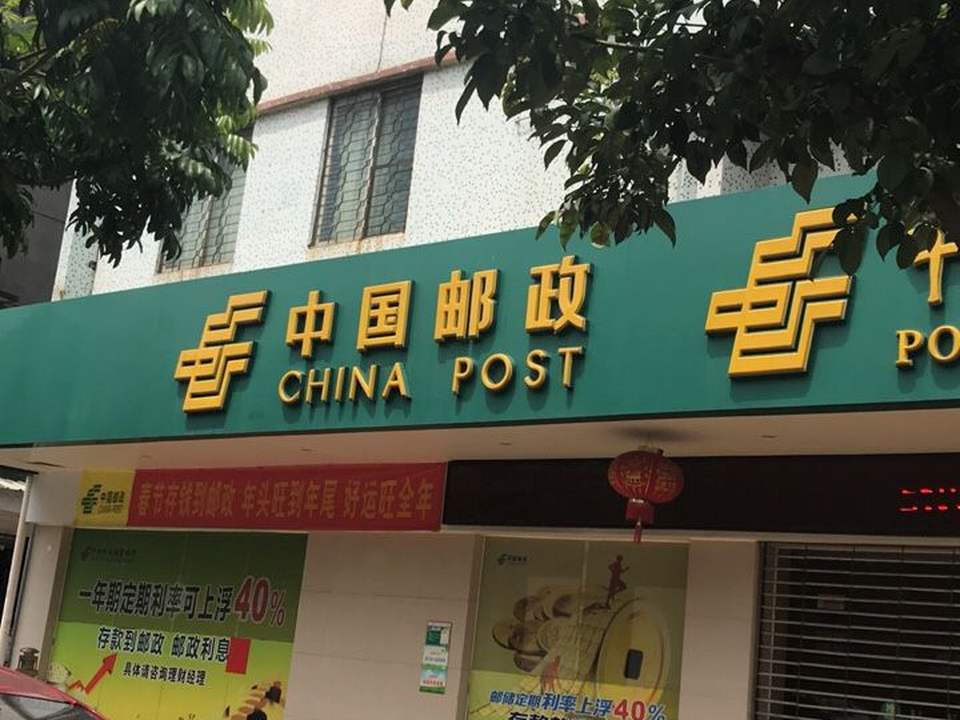 中国邮政(睦洲邮局)