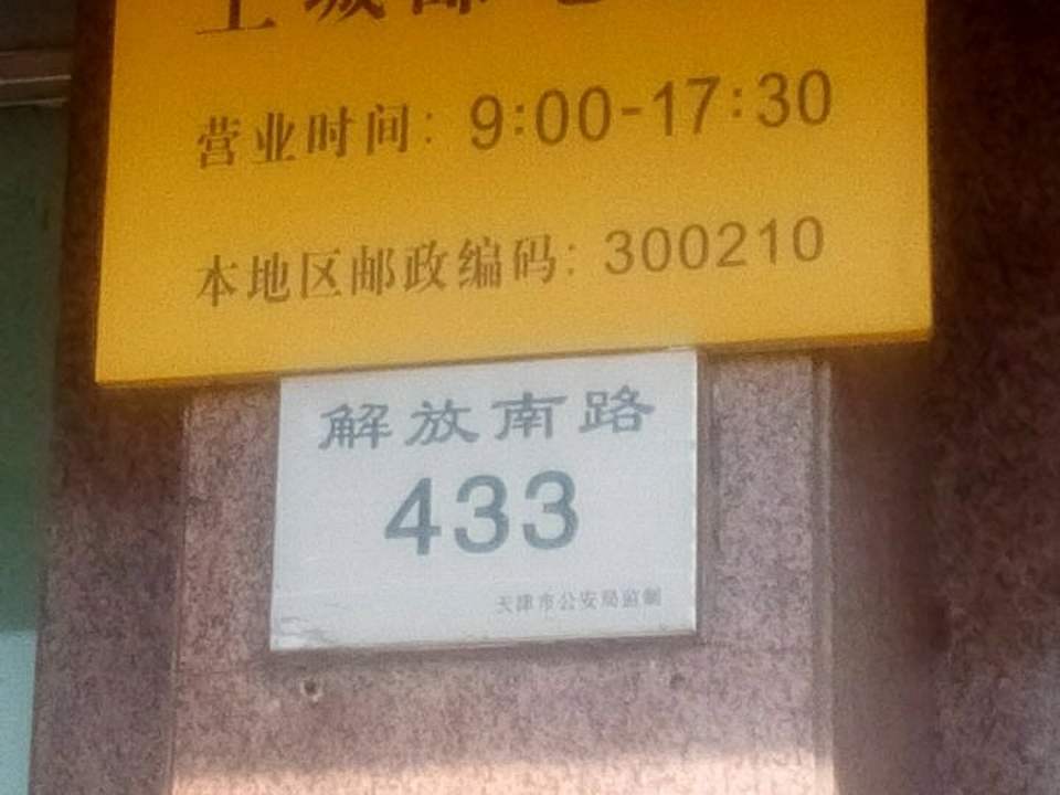 中国邮政(土城邮电支局)