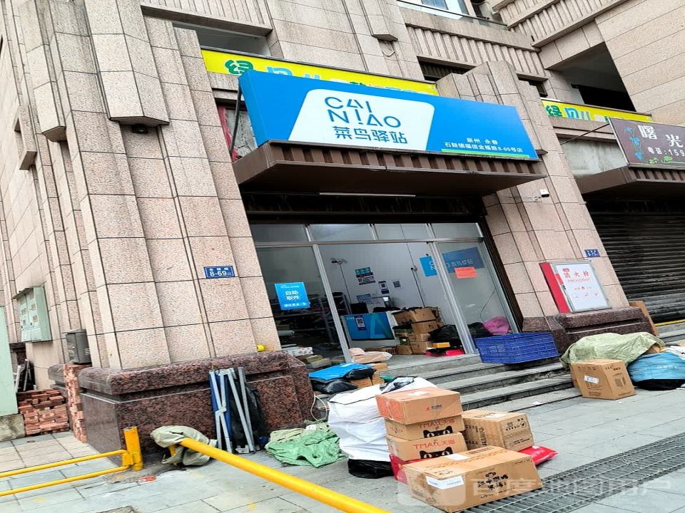 菜鸟驿站(泉州永春福信店)