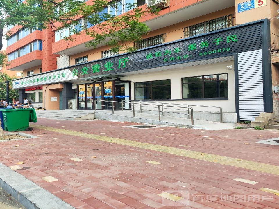 鞍山市交通运输集团有限公司通卡分公司