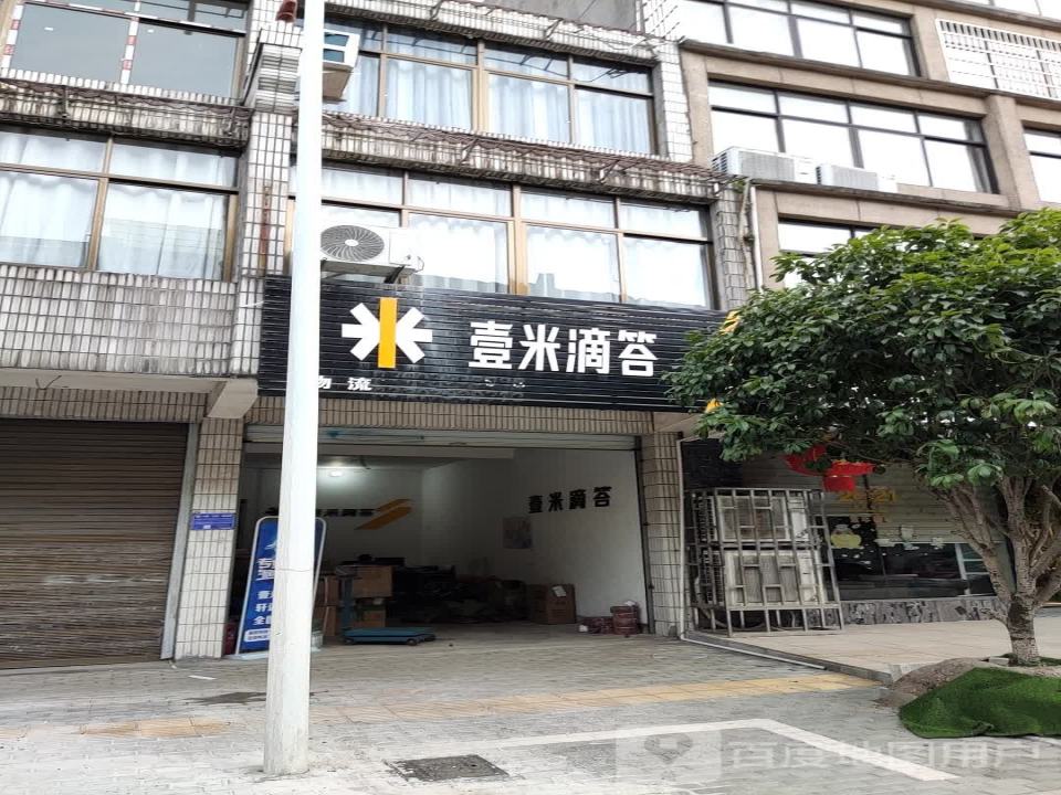 壹米滴答