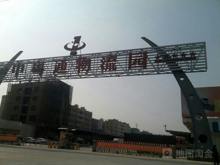 中粤通物流园