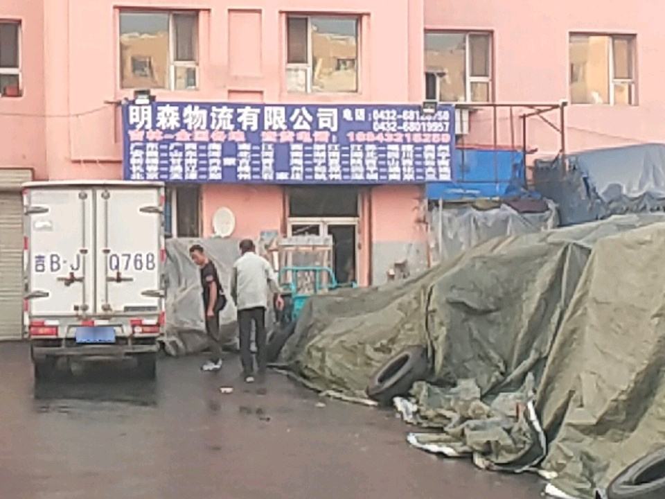 明森物流有限公司