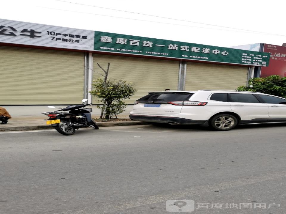 盈江县鑫原百货