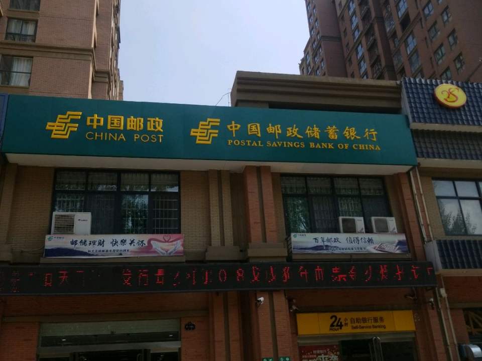 中国邮政(和平路支局)