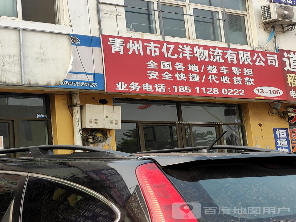 青州市亿洋物流有限公司