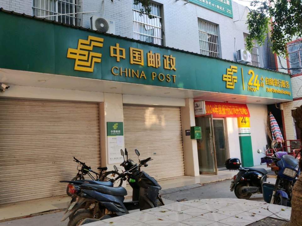 中国邮政(新安邮电所)