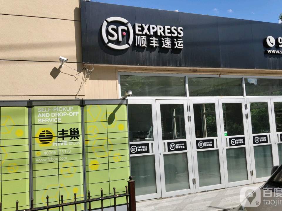顺丰速运(旭升南街店)