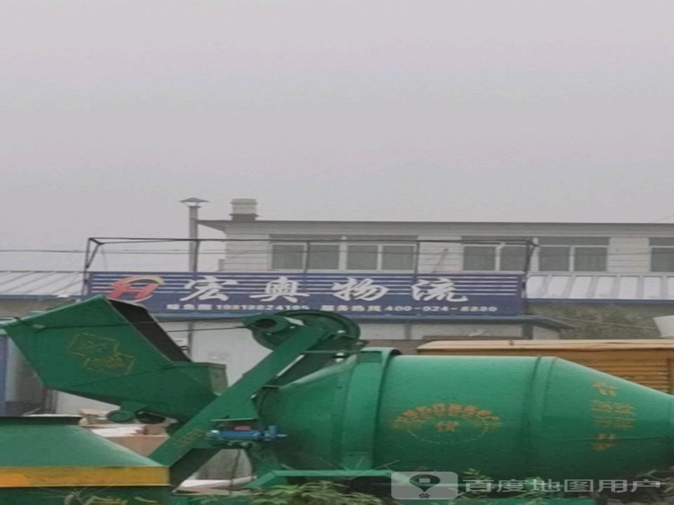 宏奥物流(辽南大街店)