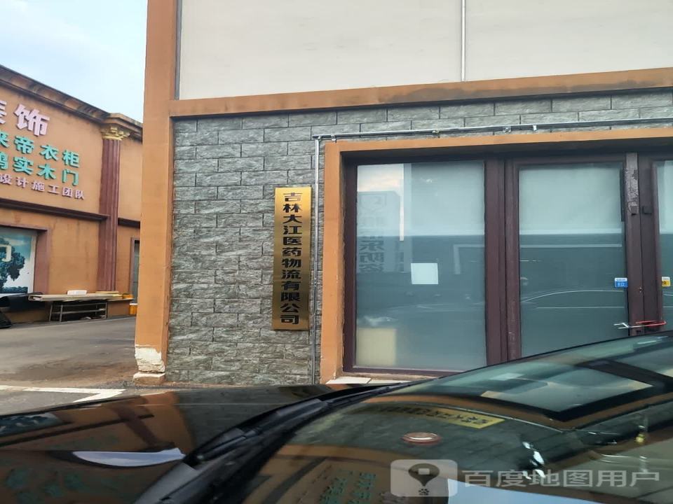 吉林大江医药物流有限公司