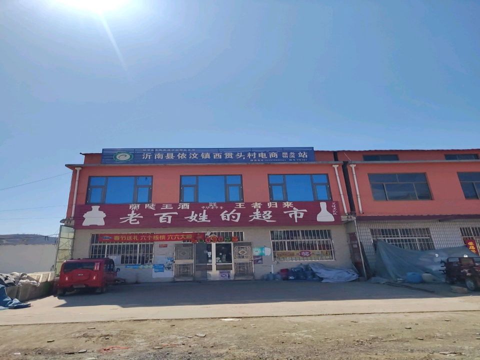 沂南县依汶镇西贯头村电商服务物流站