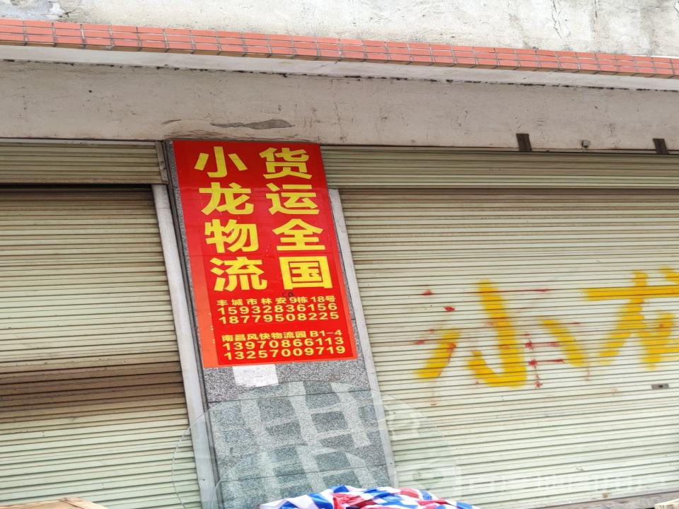 小龙物流