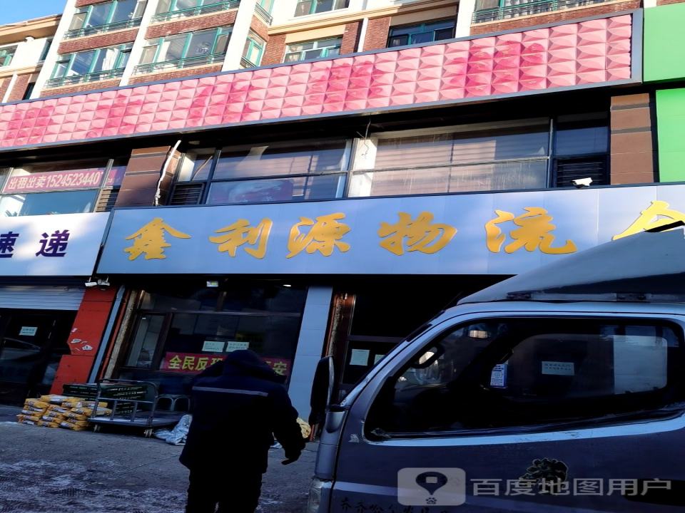 鑫利源物流