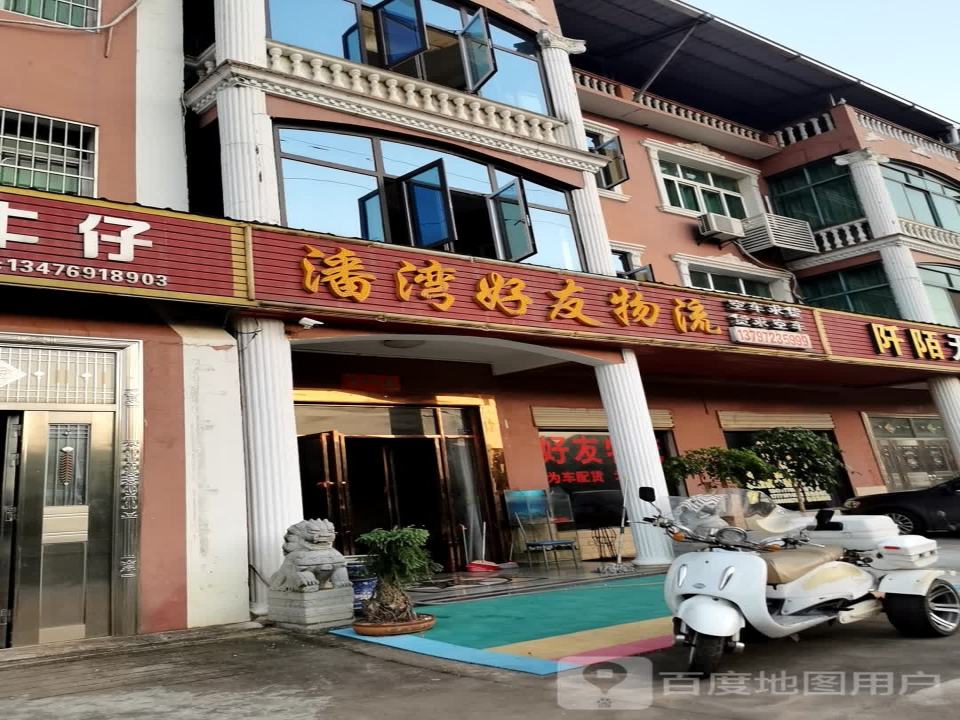 潘湾好友物流