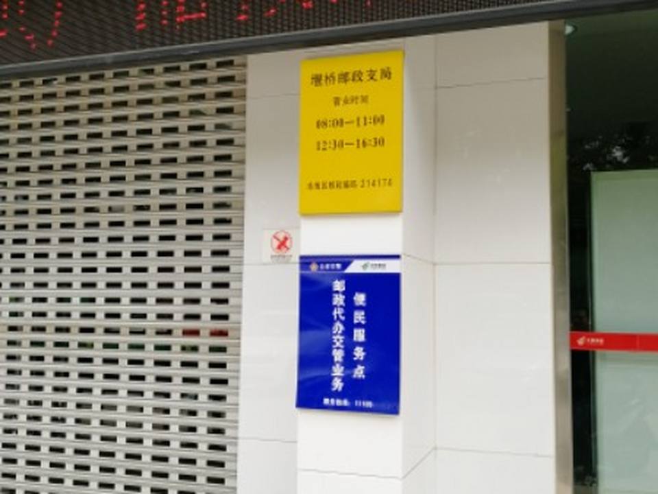 中国邮政(堰桥营业所)