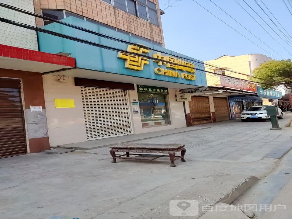 中国邮政(溶新路店)